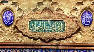 سیره اخلاقی امام جواد(ع)