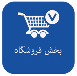 فروشگاه