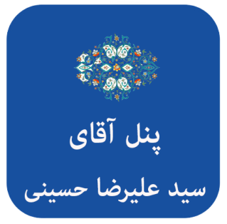 سید علیرضا حسینی 