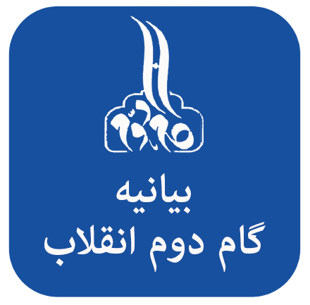 متن بیانیه گام دوم انقلاب اسلامی 