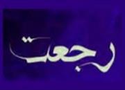 شبهه رجعت 